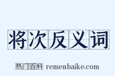将次反义词是什么意思的图片
